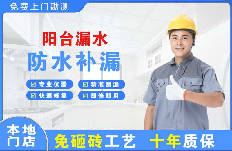 东成阳台漏水维修
