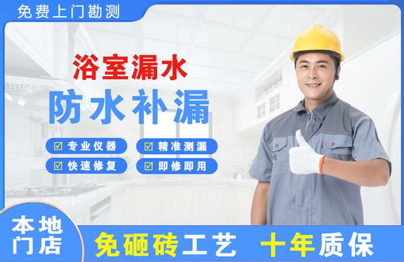 东成浴室漏水维修